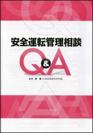 安全運転管理相談 Q&A