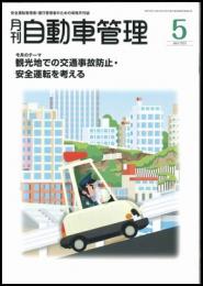 月刊自動車管理5月号