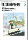 月刊自動車管理5月号