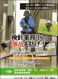 検針業務中の事故を防げ! ①