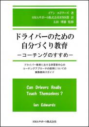 ドライバーのための自分づくり教育