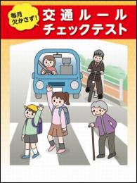 交通ルールチェックテスト