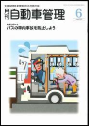 月刊自動車管理6月号