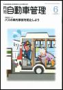 月刊自動車管理6月号