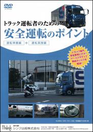 トラック運転者のための安全運転のポイント