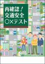 再確認!交通安全○×テスト