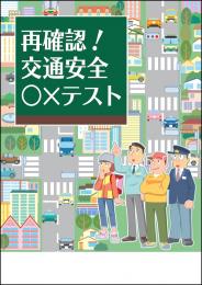 再確認!交通安全○×テスト