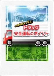 トラック　安全運転のポイント