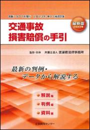 交通事故損害賠償の手引