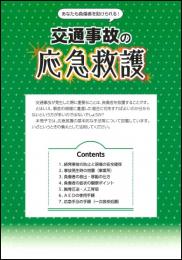 交通事故の応急救護