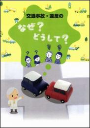 交通事故・違反の　なぜ?どうして?