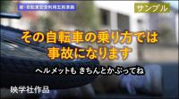 その自転車の乗り方では事故になります
