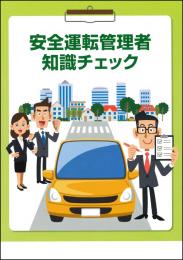 安全運転管理者知識チェック