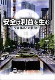 安全は利益を生む　～交通事故と企業責任