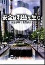 安全は利益を生む　～交通事故と企業責任