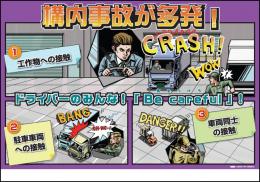 ポスター　構内事故が多発!