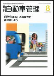 月刊自動車管理8月号