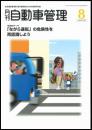 月刊自動車管理(年間購読)