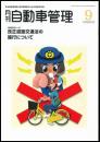 月刊自動車管理(年間購読)