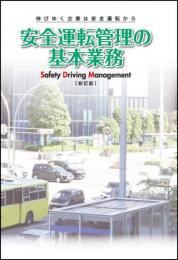 安全運転管理の基本業務 新訂版