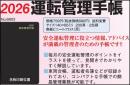 2026　運転管理手帳