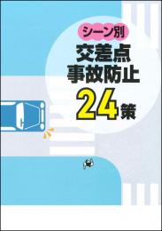 シーン別 交差点事故防止24策