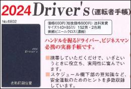 2024　Driver’s