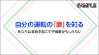 自分の運転の「癖」を知る