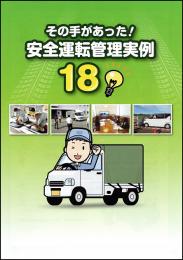 その手があった!安全運転管理実例18