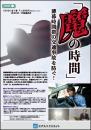 魔の時間