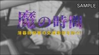 魔の時間