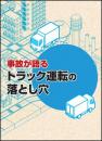 トラック運転の落とし穴