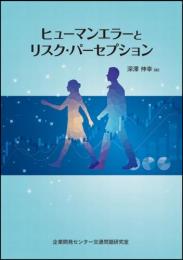 ヒューマンエラーとリスク・パーセプション