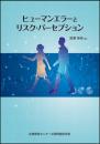 ヒューマンエラーとリスク・パーセプション