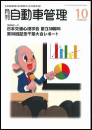 月刊自動車管理10月号