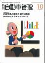 月刊自動車管理10月号