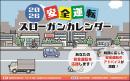 安全運転スローガンカレンダー 2026