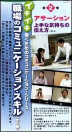 職場のコミュニケーション・スキル　第2巻　アサーション