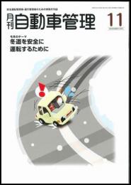 月刊自動車管理11月号