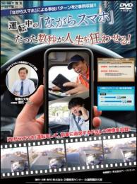 運転中の「ながらスマホ」