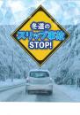 冬道のスリップ事故STOP!