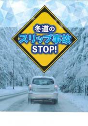 冬道のスリップ事故STOP!