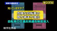 DVD 知っていますか?危険な自転車の取り締まり強化