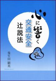 ～心に響く～ 交通安全 辻説法