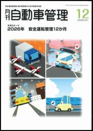 月刊自動車管理(年間購読)