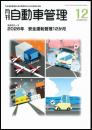 月刊自動車管理(年間購読)