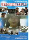従業員の交通事故と企業リスク(DVD)