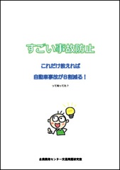 すごい事故防止