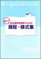 使える!安全運転管理者のための規程・様式集