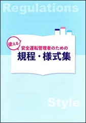 使える!安全運転管理者のための規程・様式集